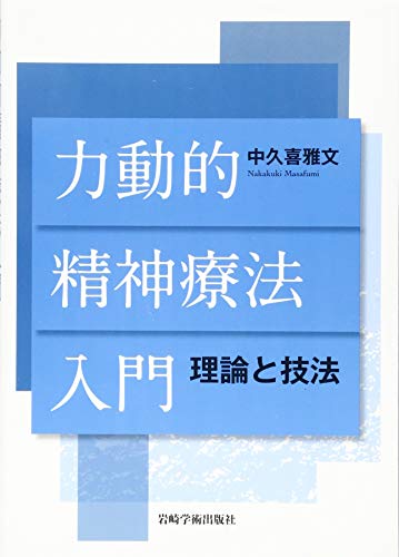 力動的精神療法入門―理論と技法 力動的精神療法入門―理論と技法