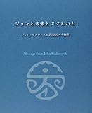 ジョンと未来とヌクヒバと　ジョン・ワズワースとZENNOAの物語