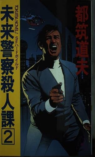 都筑道夫:未来警察殺人課〈2〉 (TOKUMA NOVELS)