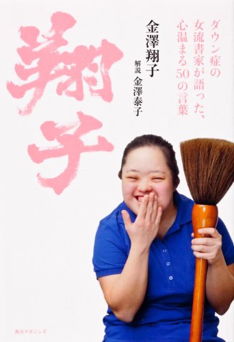 翔子 ダウン症の女流書家が語った、心温まる50の言葉