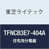 東芝ライテック 小形住宅用分電盤 Nシリーズ 75A 40-4 扉付 基本タイプ TFNCB3E7-404A
