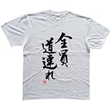 全員道連れ(落款付き) 書道家が書く漢字Tシャツ