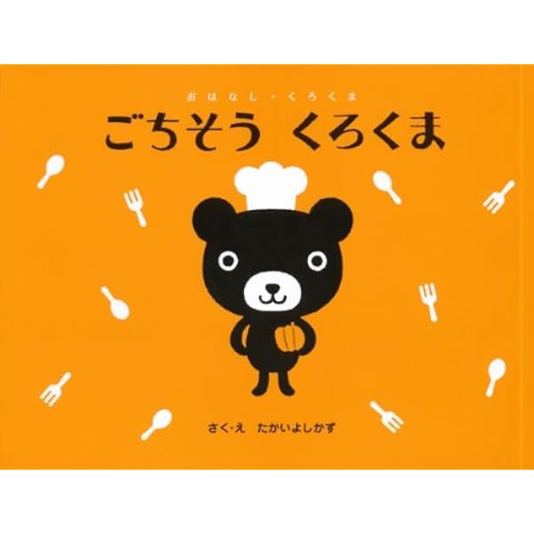 Amazon.co.jp: ともだちくろくま (おはなし・くろくま) : たかい よし