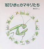 162ひきのカマキリたち (かがくのとも特製版)