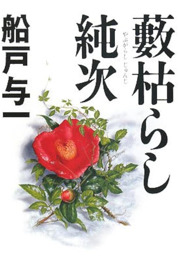 Amazon.co.jp: 金門島流離譚 (新潮文庫) : 与一, 船戸: 本