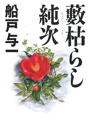 藪枯らし純次