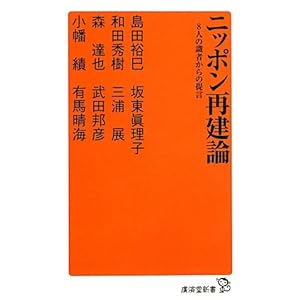 ニッポン再建論 (廣済堂新書) ニッポン再建論 (廣済堂新書)