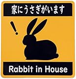 Sunage カーステッカー 家にうさぎがいます 車用マグネットシート Rabbit in House おもしろシール UVラミネート加工（耐候性・耐水）横13.5cm×縦14cm 黄色、黒、白