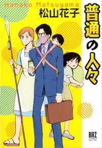 『普通の人々』