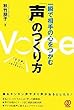 一瞬で相手の心をつかむ「声」のつくり方