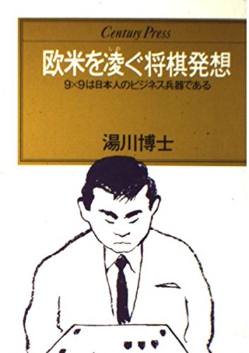 欧米を凌ぐ将棋発想―9×9は日本人のビジネス兵器である (センチュリープ