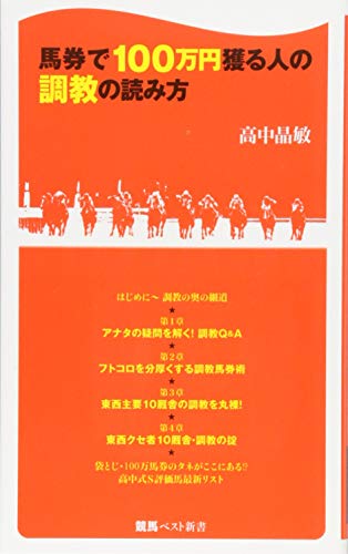 馬券で100万円獲る人の調教の読み方 (競馬ベスト新書) 馬券で100万円獲る人の調教の読み方 (競馬ベスト新書)