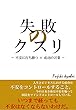 失敗のクスリ: 不安に打ち勝つ成功の言葉