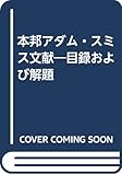 本邦アダム・スミス文献―目録および解題