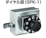 キョーワナスタ SPK-1 ダイヤル錠 ポスト 集合郵便受箱用錠前