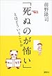 「死ぬのが怖い」とはどういうことか
