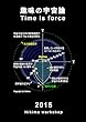 趣味の宇宙論 Time is force 2015