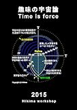 趣味の宇宙論 Time is force 2015