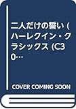 二人だけの誓い (ハーレクイン・クラシックス 306)