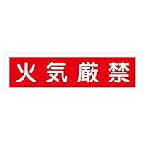 ステッカー標識 火気厳禁 貼37 【10枚1組】【代引不可】 生活用品 インテリア 雑貨 文具 オフィス用品 その他の文具 オフィス用品 [並行輸入品]