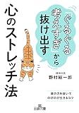 「ぐるぐる考えすぎ」から抜け出す心のストレッチ法: 肩の力を抜いてのびのび生きるコツ (王様文庫 B 243-1)