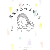 まるごと 腐女子のつづ井さん (文春文庫)