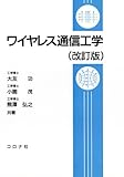 ワイヤレス通信工学(改訂版
