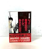 レッド 最後の60日 そしてあさま山荘へ(1) (イブニングKCDX)
