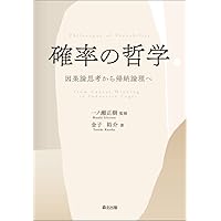 現代哲学のキーコンセプト 真理　確率　非合理性　自由意志　4冊セット 現代哲学のキーコンセプト 真理／チェイス・レン, 野上 志学
