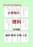 リズムとクイズでおぼえる小学校の理科・生物編: 植物・動物・分類・人体 カルタにもなる遊び学習...