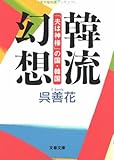 韓流幻想―「夫は神様」の国・韓国 (文春文庫)