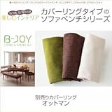 選べるカバーリング ミックスカラーソファベンチ リビングダイニングセット B-JOY ビージョイ 専用別売品(別売りオットマン用カバー) 1P[アイボリー]