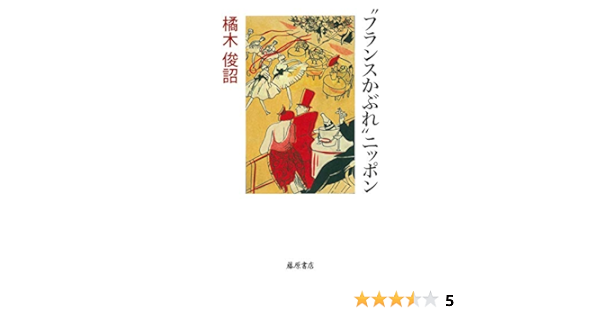 フランスかぶれ ニッポン 橘木 俊詔 本 通販 Amazon