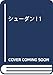 シューダン! 1 (ジャンプコミックス)