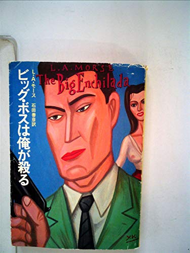 ビッグ・ボスは俺が殺る (1984年) (ハヤカワ・ミステリ文庫)