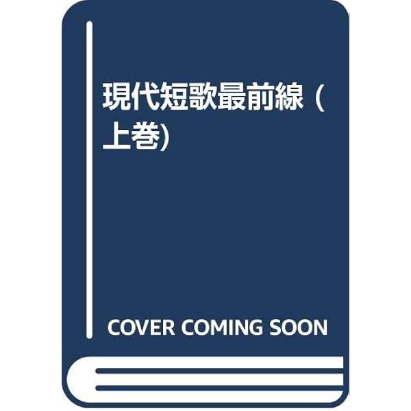 Amazon.co.jp: 現代短歌最前線新響十人 : 石川 美南: 本