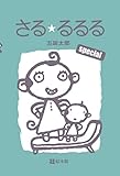 さる・るるる Special