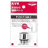 KVK:シャワーヘッドアタッチメント(TOTOタイプホース対応) ＜PZKF149-1＞ 型式:PZKF149-1