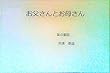 お父さんとお母さん: 掌の童話