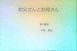 お父さんとお母さん: 掌の童話