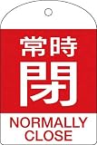 [N-3820645]緑十字　バルブ開閉札　常時閉（赤）　６０×４０ｍｍ　両面表示　１０枚組　ＰＥＴ 164071