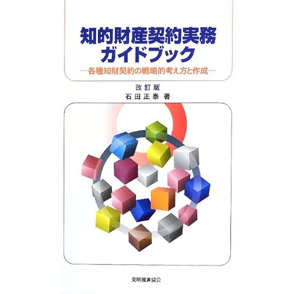 知的財産契約実務ガイドブック: 各種知財契約の戦略的考え方と作成