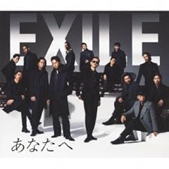���Ȃ��� / EXILE