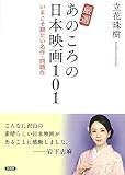 厳選 あのころの日本映画101