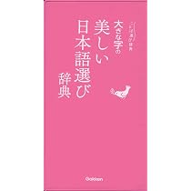 大きな字の美しい日本語選び辞典 (ことば選び辞典) | 学研辞典編集部