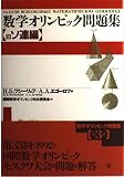 数学オリンピック問題集 旧ソ連編