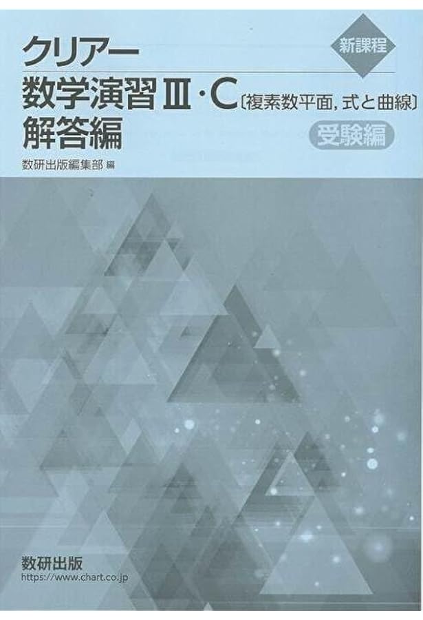 Amazon.co.jp: 新課程版 クリアー数学演習I・II・A・B・C〔ベクトル