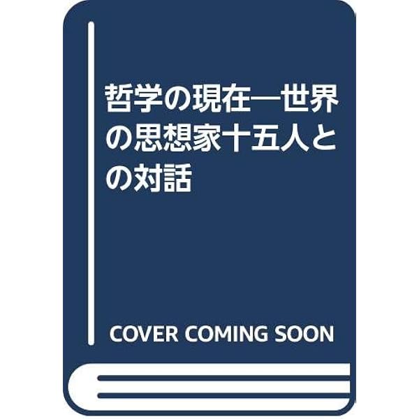 哲学人　上・下　ブライアン・マギー 哲学人 下: 生きるために哲学を読み直す | ブライアン マギー