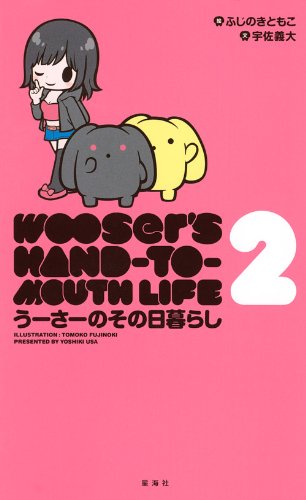 『うーさーのその日暮らし』2巻