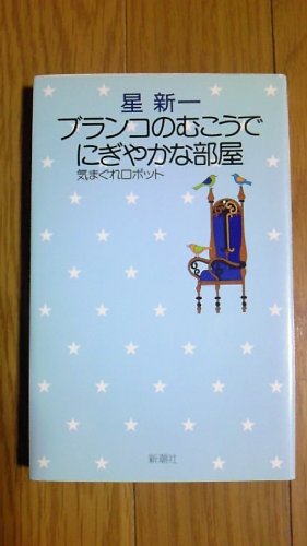 ブランコのむこうで/にぎやかな部屋 (星新一の作品集)